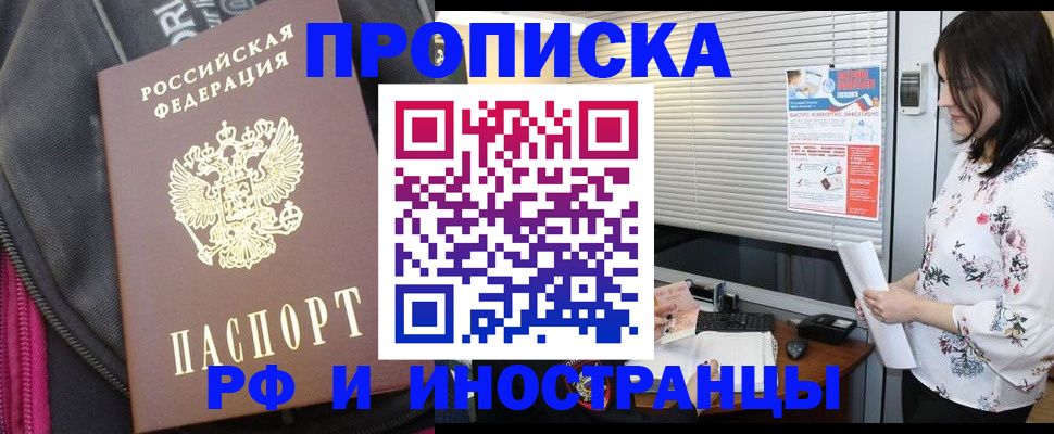 прописка для работы в Анадыре